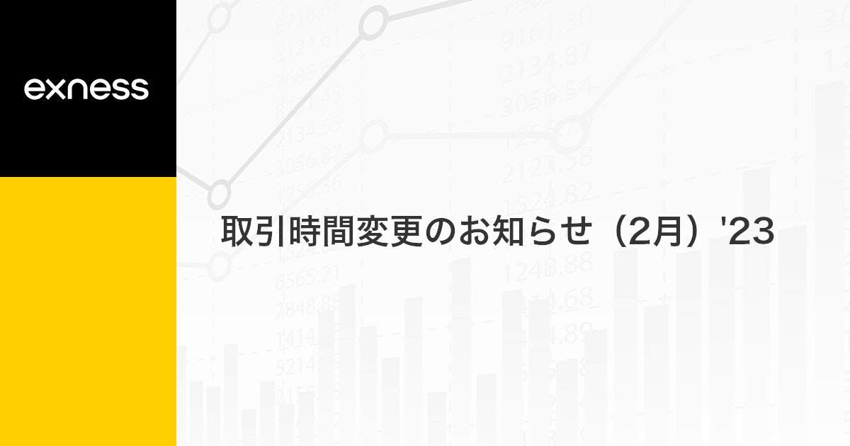 取引時間変更のお知らせ（2月）'23